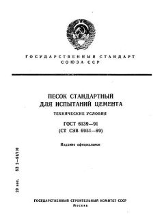 ГОСТ 6139-91