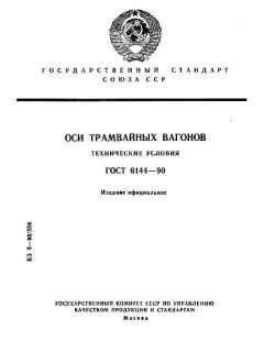 ГОСТ 6144-90
