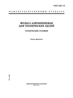 ГОСТ 618-73