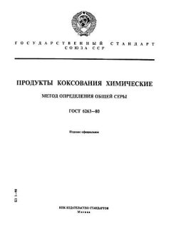 ГОСТ 6263-80