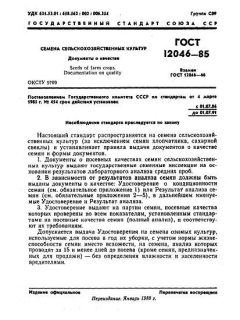 ГОСТ 12046-85