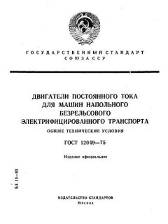ГОСТ 12049-75