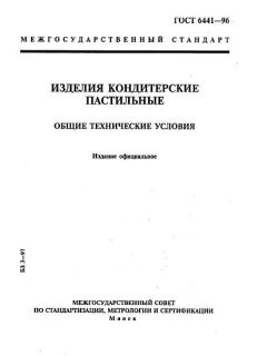 ГОСТ 6441-96