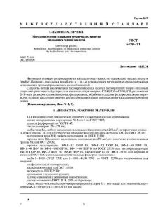 ГОСТ 6479-73