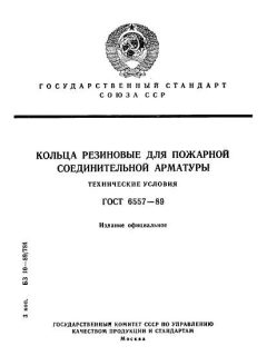 ГОСТ 6557-89