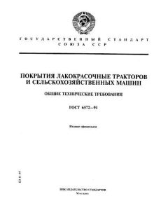 ГОСТ 6572-91