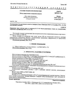 ГОСТ 6674.4-74
