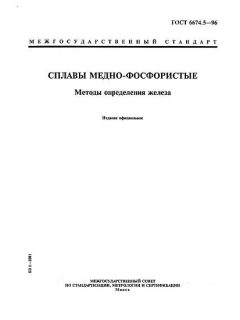 ГОСТ 6674.5-96