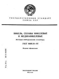 ГОСТ 6689.10-92