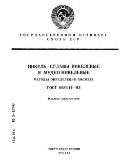 ГОСТ 6689.17-92
