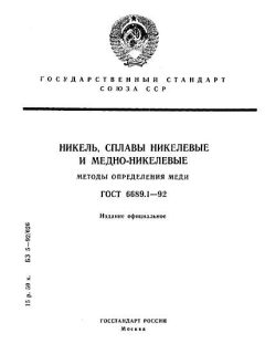 ГОСТ 6689.1-92