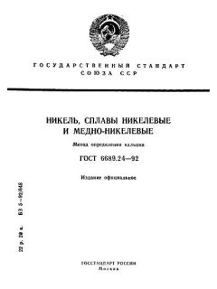 ГОСТ 6689.24-92