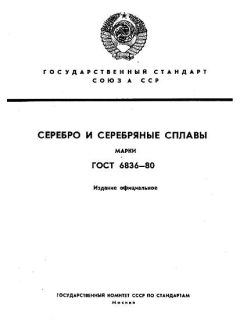 ГОСТ 6836-80