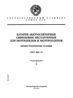 ГОСТ 6851-91
