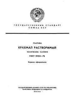 ГОСТ 10163-76