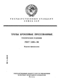 ГОСТ 1208-90