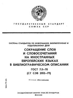 ГОСТ 7.11-78