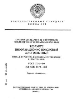 ГОСТ 7.24-90