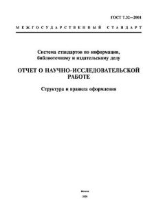 ГОСТ 7.32-2001
