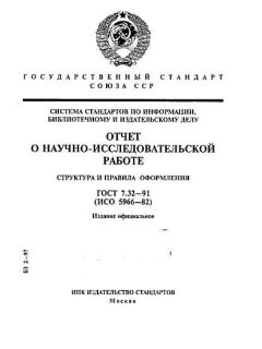 ГОСТ 7.32-91