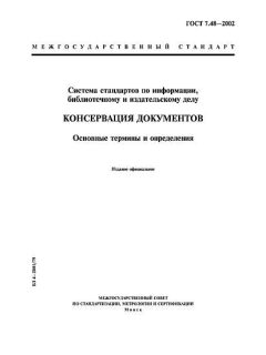 ГОСТ 7.48-2002
