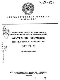 ГОСТ 7.48-90