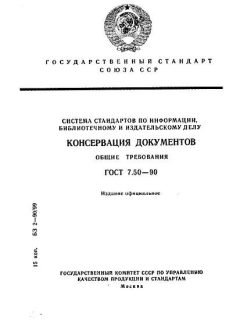 ГОСТ 7.50-90
