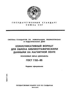 ГОСТ 7.52-85