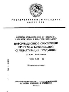 ГОСТ 7.58-90