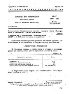 ГОСТ 12098-76