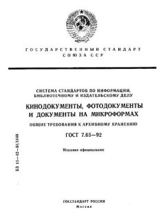 ГОСТ 7.65-92