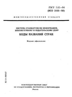 ГОСТ 7.67-94