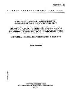ГОСТ 7.77-98