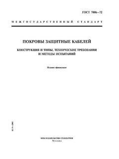 ГОСТ 7006-72