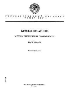 ГОСТ 7086-75