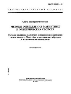 ГОСТ 12119.1-98