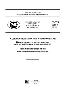 ГОСТ Р 56608-2015