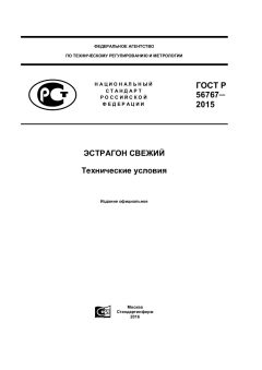 ГОСТ Р 56767-2015