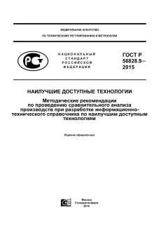 ГОСТ Р 56828.9-2015