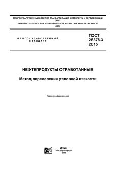 ГОСТ 26378.3-2015
