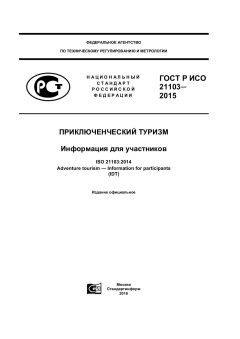 ГОСТ Р ИСО 21103-2015
