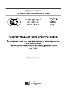 ГОСТ Р 56605-2015