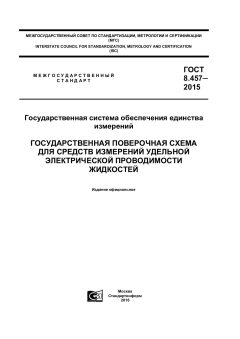 ГОСТ 8.457-2015