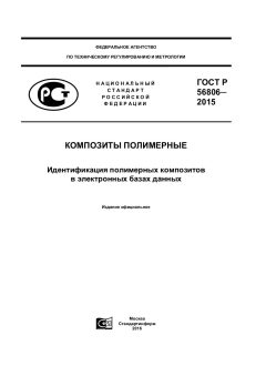 ГОСТ Р 56806-2015