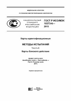ГОСТ Р ИСО/МЭК 10373-6-2015