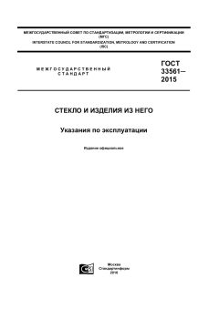 ГОСТ 33561-2015