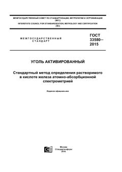 ГОСТ 33580-2015