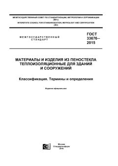 ГОСТ 33676-2015