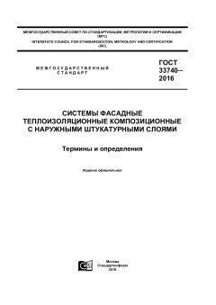 ГОСТ 33740-2016