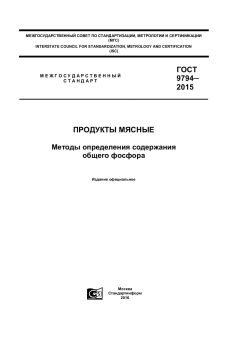 ГОСТ 9794-2015